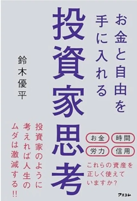 「お金と自由を手に入れる投資家思考」表紙